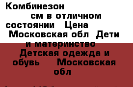 Комбинезон Tokka Tribe 74—80 см в отличном состоянии › Цена ­ 1 400 - Московская обл. Дети и материнство » Детская одежда и обувь   . Московская обл.